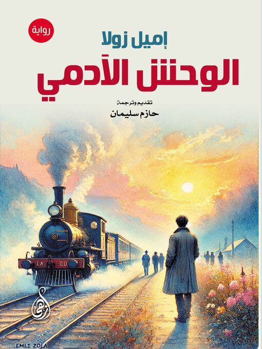 Cover of الوحش الآدمي